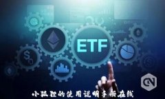 小狐狸的使用说明手册在