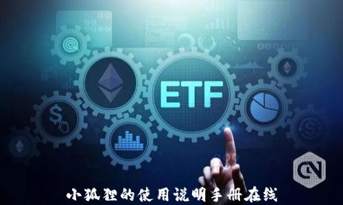 
小狐狸的使用说明手册在线