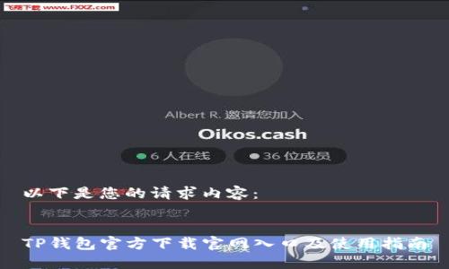 以下是您的请求内容：


TP钱包官方下载官网入口及使用指南