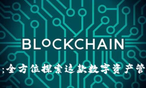 TP钱包：全方位探索这款数字资产管理工具