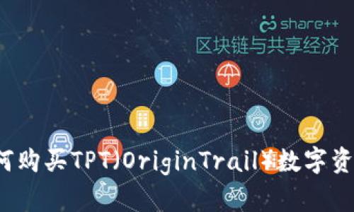 如何购买TPT（OriginTrail）数字资产？