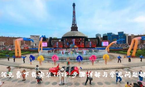 如何免费下载安装TPTP：步骤详解与常见问题解答