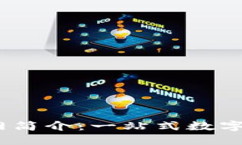 TP钱包TRON网简介：一站式数字资产管理平台