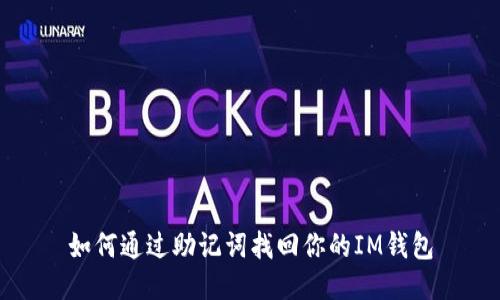 如何通过助记词找回你的IM钱包