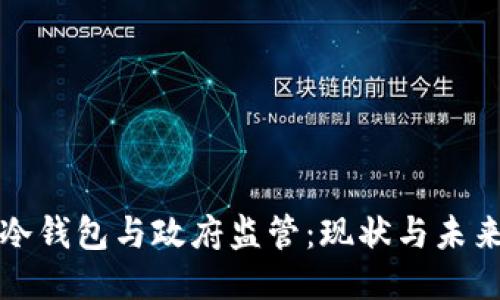 冷钱包与政府监管：现状与未来