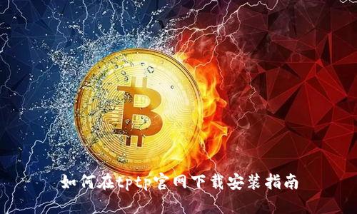 如何在tptp官网下载安装指南