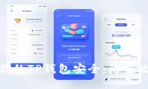 和关键词

如何保护你的TP钱包安全：防盗攻略与建议