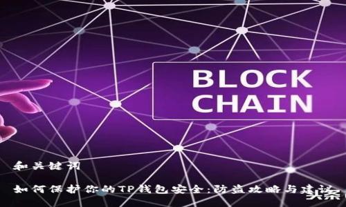 和关键词

如何保护你的TP钱包安全：防盗攻略与建议