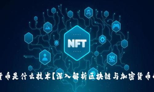 加密货币是什么技术？深入解析区块链与加密货币的关系