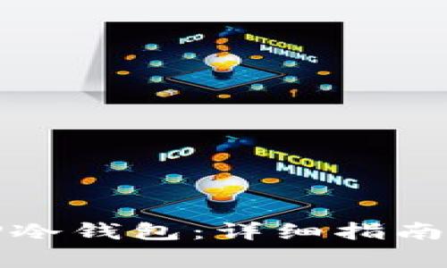 如何创建TP冷钱包：详细指南与注意事项