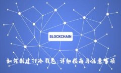 如何创建TP冷钱包：详细指