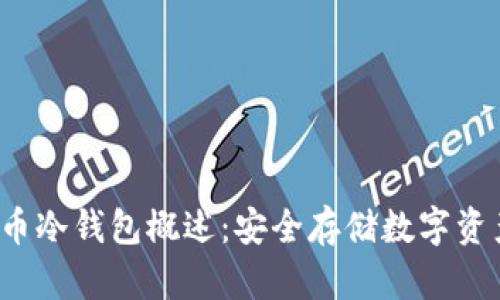 2009年货币冷钱包概述：安全存储数字资产的新纪元