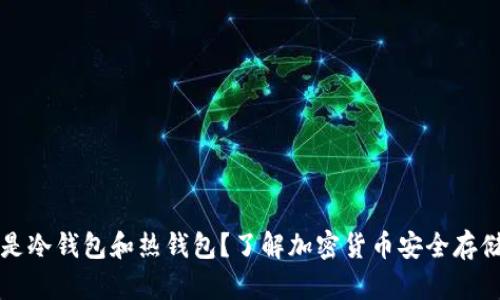 什么是冷钱包和热钱包？了解加密货币安全存储方法