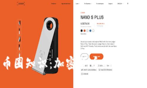 深入了解币圈知识：加密货币的基础与投资指南