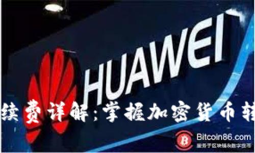 冷钱包转出手续费详解：掌握加密货币转账的每个细节