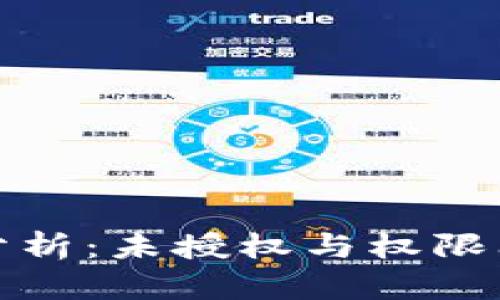 冷钱包安全性分析：未授权与权限问题的深入探讨