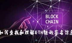 如何查找和理解ETH链的签