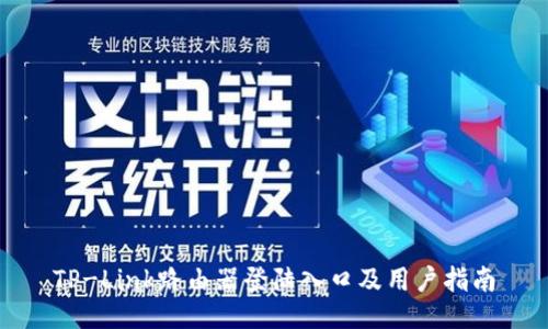 TP-Link路由器登陆入口及用户指南