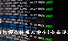 和关键词虚拟币钱包哪个