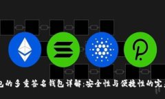 IM钱包的多重签名钱包详解