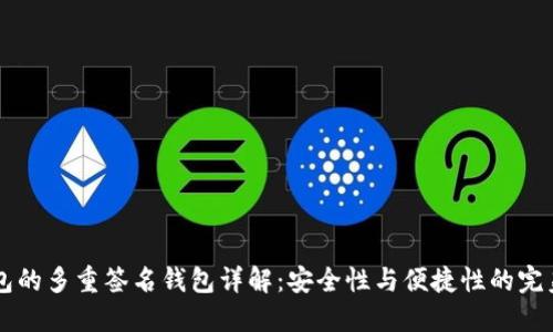 IM钱包的多重签名钱包详解：安全性与便捷性的完美结合