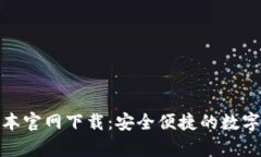 tp钱包最新版本官网下载：