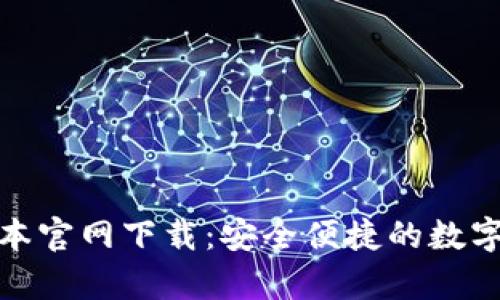 tp钱包最新版本官网下载：安全便捷的数字资产管理工具