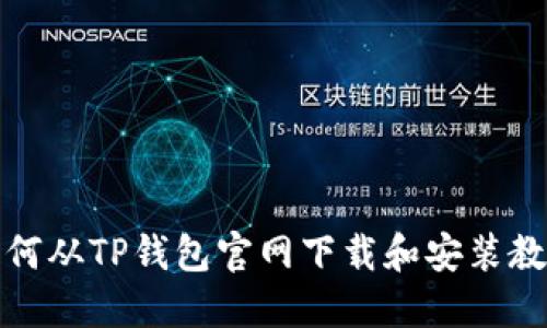 如何从TP钱包官网下载和安装教程