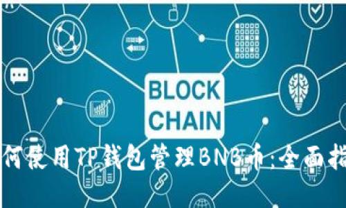 如何使用TP钱包管理BNB币：全面指南