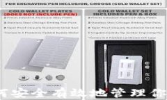 TP钱包：如何安全有效地管