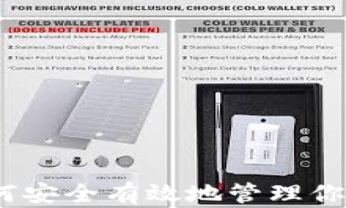 
TP钱包：如何安全有效地管理你的数字资产