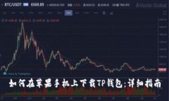 如何在苹果手机上下载T