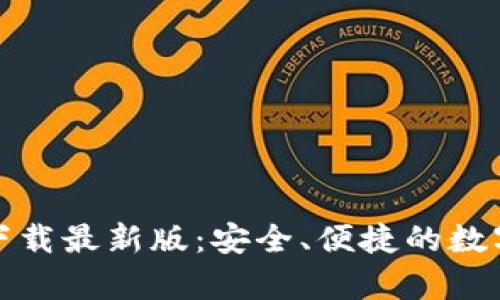 TP钱包安卓版下载最新版：安全、便捷的数字资产管理工具