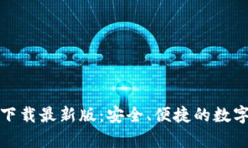 TP钱包安卓版下载最新版：安全、便捷的数字资产管理工具