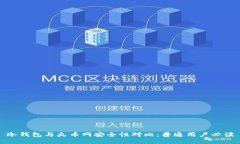 冷钱包与火币网安全性对