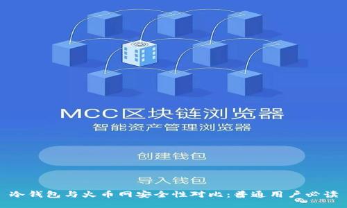 冷钱包与火币网安全性对比：普通用户必读