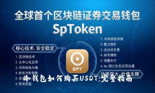 冷钱包如何购买USDT：完整指南