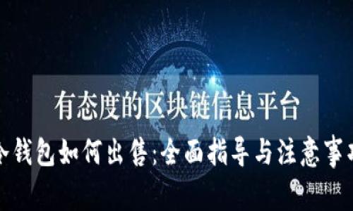 冷钱包如何出售：全面指导与注意事项