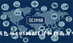 如何获取TP钱包的EOS地址？