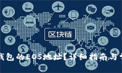 如何获取TP钱包的EOS地址？详细指南与常见问题解答