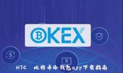   HTC犇比特币冷钱包app下载