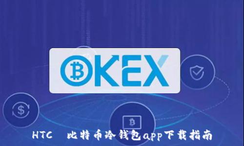   
HTC犇比特币冷钱包app下载指南