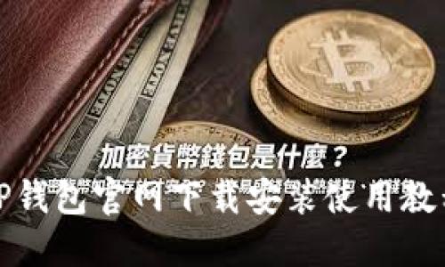TP钱包官网下载安装使用教程
