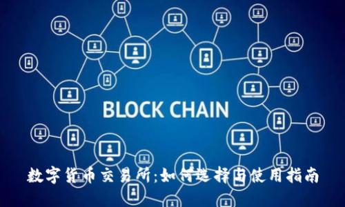 数字货币交易所：如何选择与使用指南