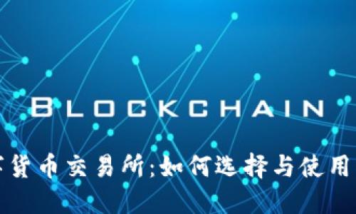 数字货币交易所：如何选择与使用指南