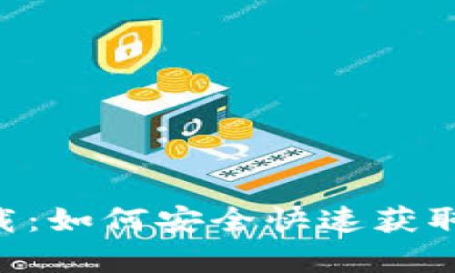 TP钱包app下载：如何安全快速获取你的加密货币