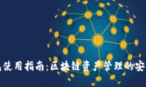 TP钱包使用指南：区块链资产管理的安全利器