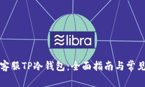 如何联系客服TP冷钱包：全面指南与常见问题解答