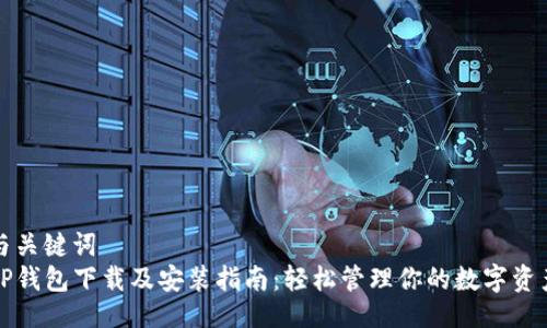 与关键词  
TP钱包下载及安装指南：轻松管理你的数字资产