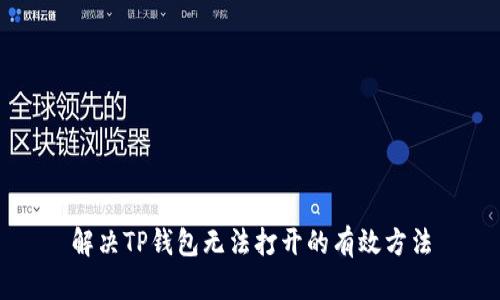 解决TP钱包无法打开的有效方法